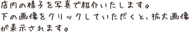 店内の様子を写真で紹介いたします。下の画像をクリックしていただくと、拡大画像が表示されます。